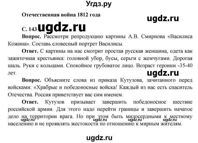 ГДЗ (Решебник 1) по окружающему миру 4 класс Виноградова Н.Ф. / часть 2. страница номер / 143