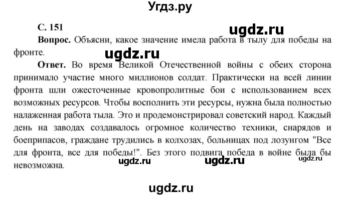 ГДЗ (Решебник 1) по окружающему миру 4 класс Виноградова Н.Ф. / часть 2. страница номер / 151