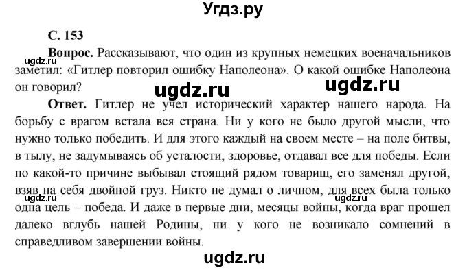 ГДЗ (Решебник 1) по окружающему миру 4 класс Виноградова Н.Ф. / часть 2. страница номер / 153