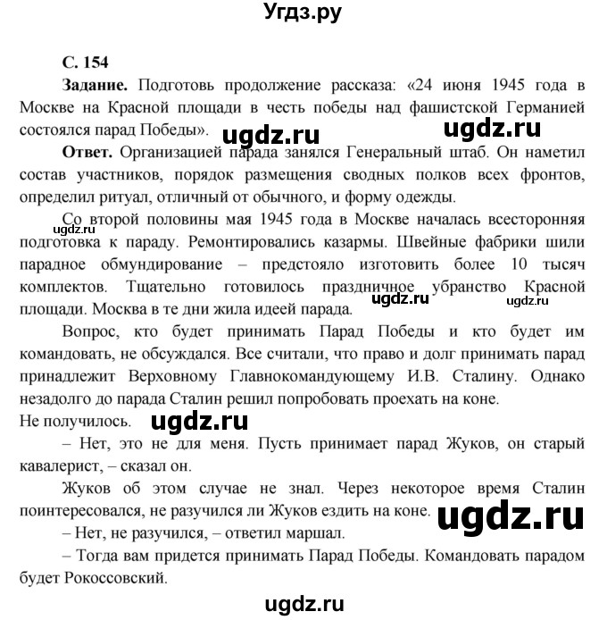 ГДЗ (Решебник 1) по окружающему миру 4 класс Виноградова Н.Ф. / часть 2. страница номер / 154