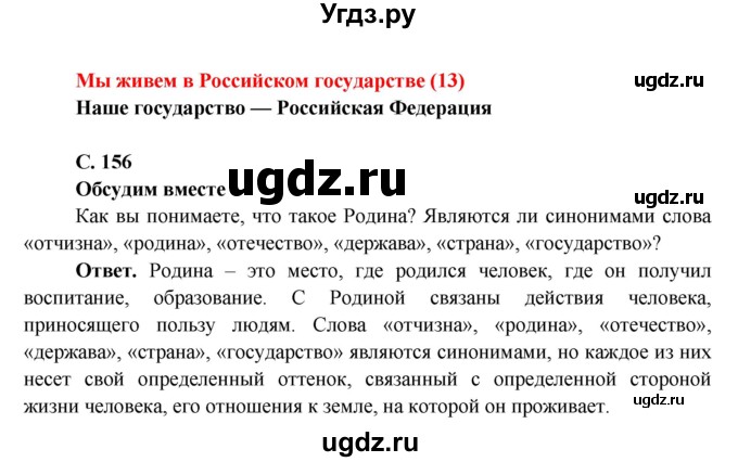 ГДЗ (Решебник 1) по окружающему миру 4 класс Виноградова Н.Ф. / часть 2. страница номер / 156