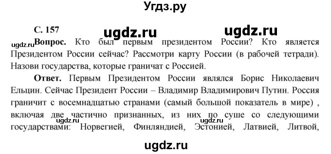 ГДЗ (Решебник 1) по окружающему миру 4 класс Виноградова Н.Ф. / часть 2. страница номер / 157
