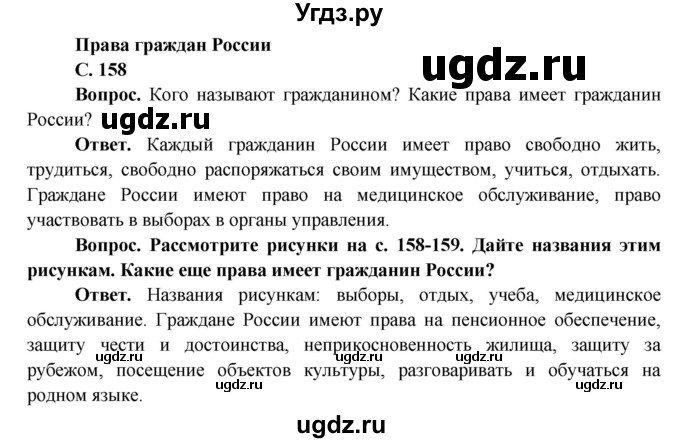 ГДЗ (Решебник 1) по окружающему миру 4 класс Виноградова Н.Ф. / часть 2. страница номер / 158