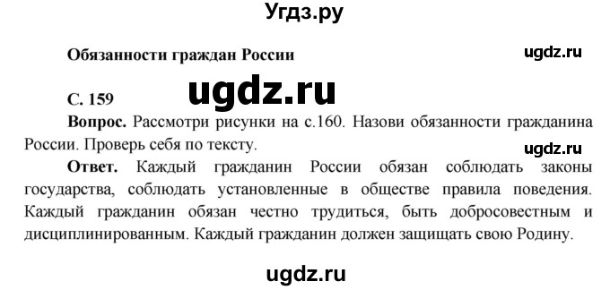 ГДЗ (Решебник 1) по окружающему миру 4 класс Виноградова Н.Ф. / часть 2. страница номер / 159