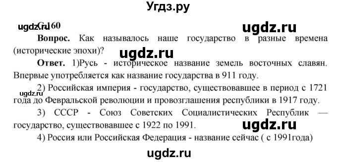 ГДЗ (Решебник 1) по окружающему миру 4 класс Виноградова Н.Ф. / часть 2. страница номер / 160