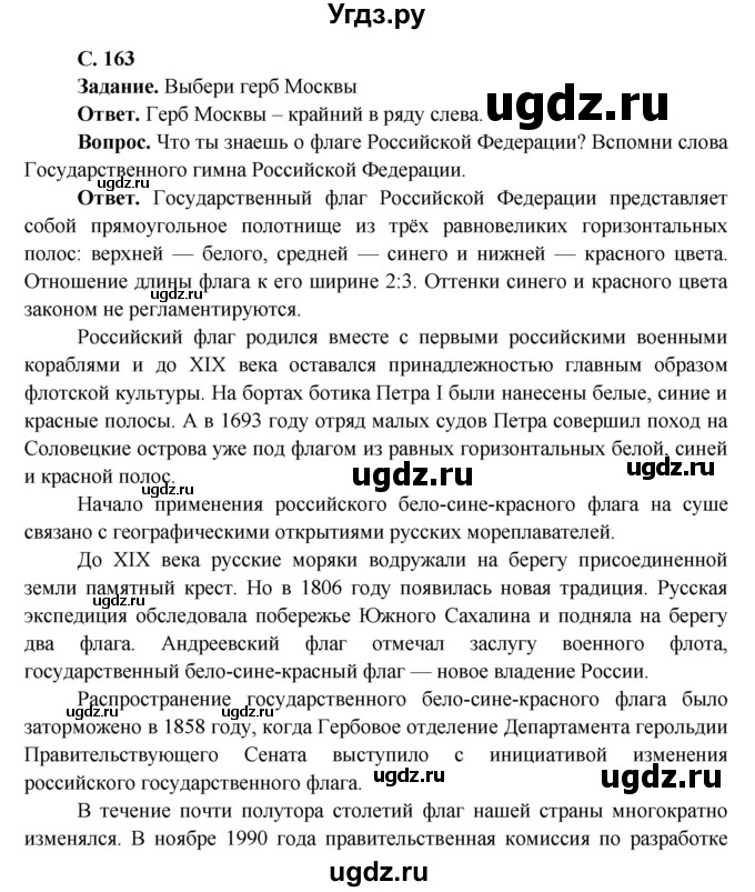ГДЗ (Решебник 1) по окружающему миру 4 класс Виноградова Н.Ф. / часть 2. страница номер / 163