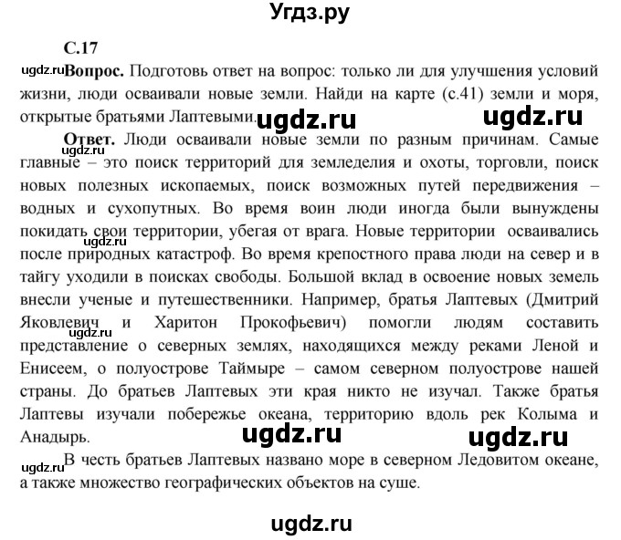 ГДЗ (Решебник 1) по окружающему миру 4 класс Виноградова Н.Ф. / часть 2. страница номер / 17