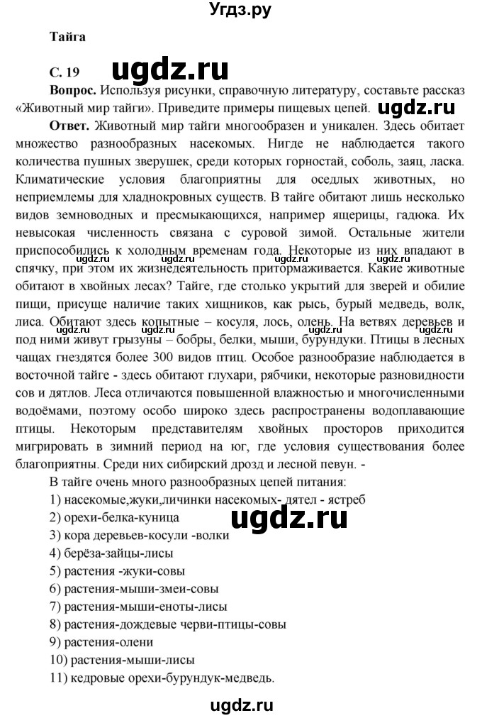 ГДЗ (Решебник 1) по окружающему миру 4 класс Виноградова Н.Ф. / часть 2. страница номер / 19