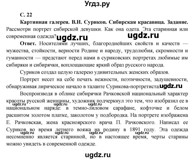 ГДЗ (Решебник 1) по окружающему миру 4 класс Виноградова Н.Ф. / часть 2. страница номер / 22