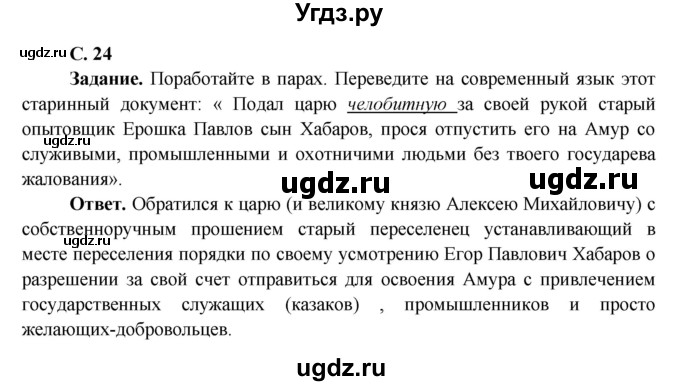 ГДЗ (Решебник 1) по окружающему миру 4 класс Виноградова Н.Ф. / часть 2. страница номер / 24