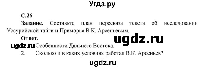 ГДЗ (Решебник 1) по окружающему миру 4 класс Виноградова Н.Ф. / часть 2. страница номер / 26