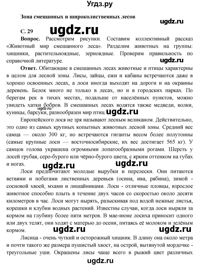 ГДЗ (Решебник 1) по окружающему миру 4 класс Виноградова Н.Ф. / часть 2. страница номер / 29