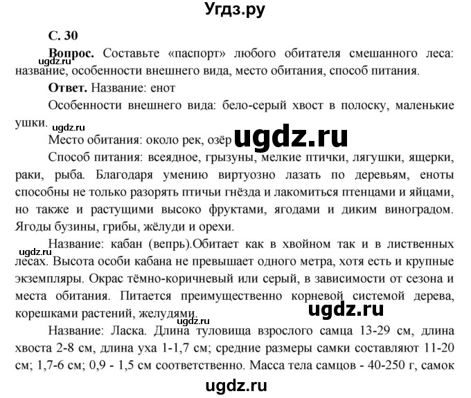ГДЗ (Решебник 1) по окружающему миру 4 класс Виноградова Н.Ф. / часть 2. страница номер / 30