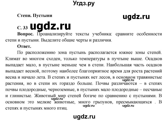 ГДЗ (Решебник 1) по окружающему миру 4 класс Виноградова Н.Ф. / часть 2. страница номер / 33