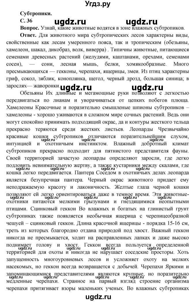 ГДЗ (Решебник 1) по окружающему миру 4 класс Виноградова Н.Ф. / часть 2. страница номер / 36