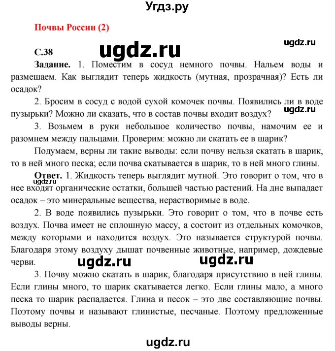 ГДЗ (Решебник 1) по окружающему миру 4 класс Виноградова Н.Ф. / часть 2. страница номер / 38