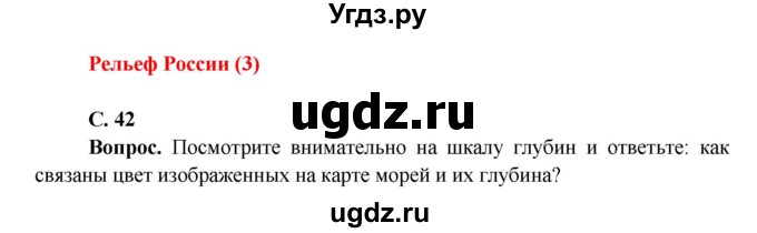 ГДЗ (Решебник 1) по окружающему миру 4 класс Виноградова Н.Ф. / часть 2. страница номер / 42
