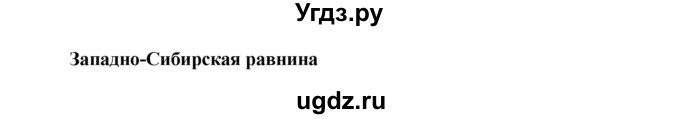 ГДЗ (Решебник 1) по окружающему миру 4 класс Виноградова Н.Ф. / часть 2. страница номер / 44