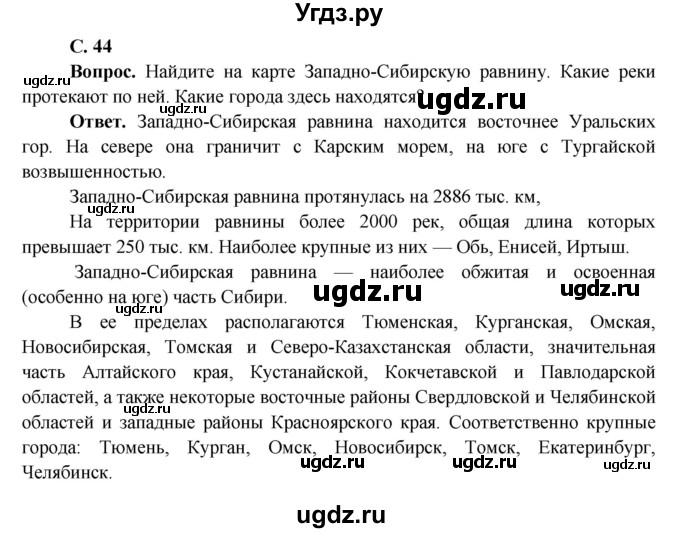 ГДЗ (Решебник 1) по окружающему миру 4 класс Виноградова Н.Ф. / часть 2. страница номер / 44(продолжение 2)