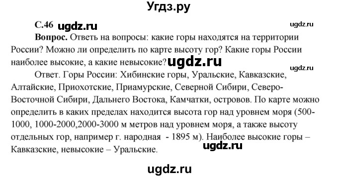 ГДЗ (Решебник 1) по окружающему миру 4 класс Виноградова Н.Ф. / часть 2. страница номер / 46