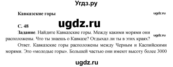 ГДЗ (Решебник 1) по окружающему миру 4 класс Виноградова Н.Ф. / часть 2. страница номер / 48