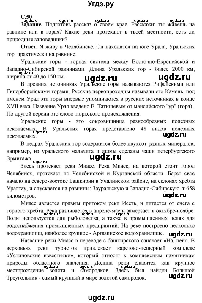 ГДЗ (Решебник 1) по окружающему миру 4 класс Виноградова Н.Ф. / часть 2. страница номер / 50
