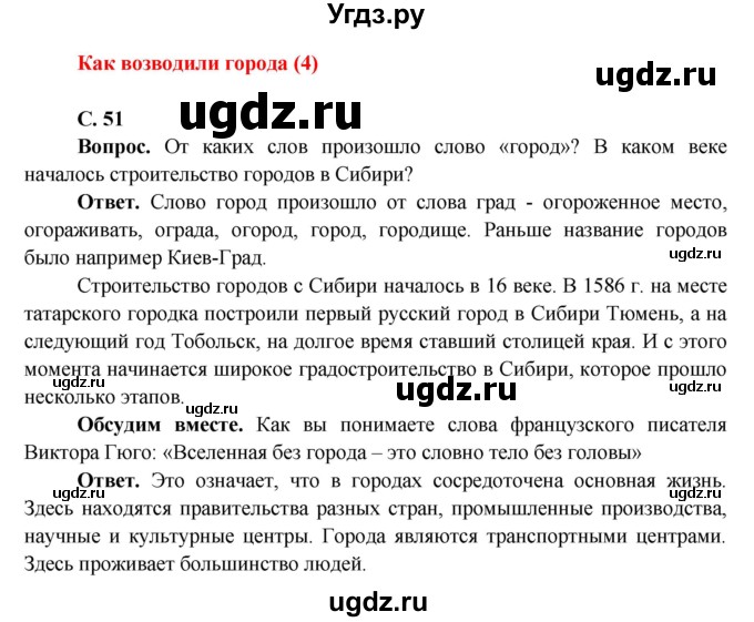 ГДЗ (Решебник 1) по окружающему миру 4 класс Виноградова Н.Ф. / часть 2. страница номер / 51