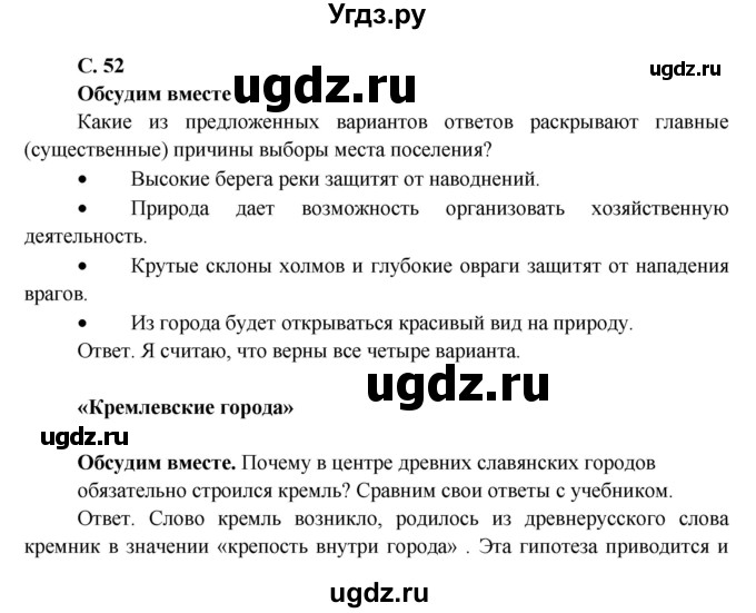 ГДЗ (Решебник 1) по окружающему миру 4 класс Виноградова Н.Ф. / часть 2. страница номер / 52