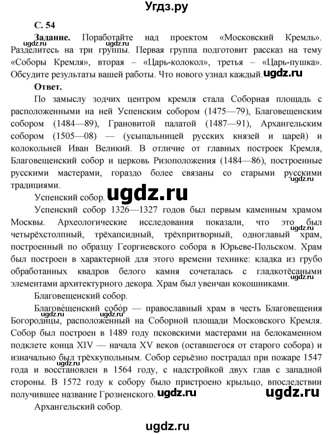 ГДЗ (Решебник 1) по окружающему миру 4 класс Виноградова Н.Ф. / часть 2. страница номер / 54