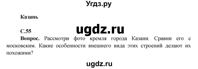 ГДЗ (Решебник 1) по окружающему миру 4 класс Виноградова Н.Ф. / часть 2. страница номер / 55