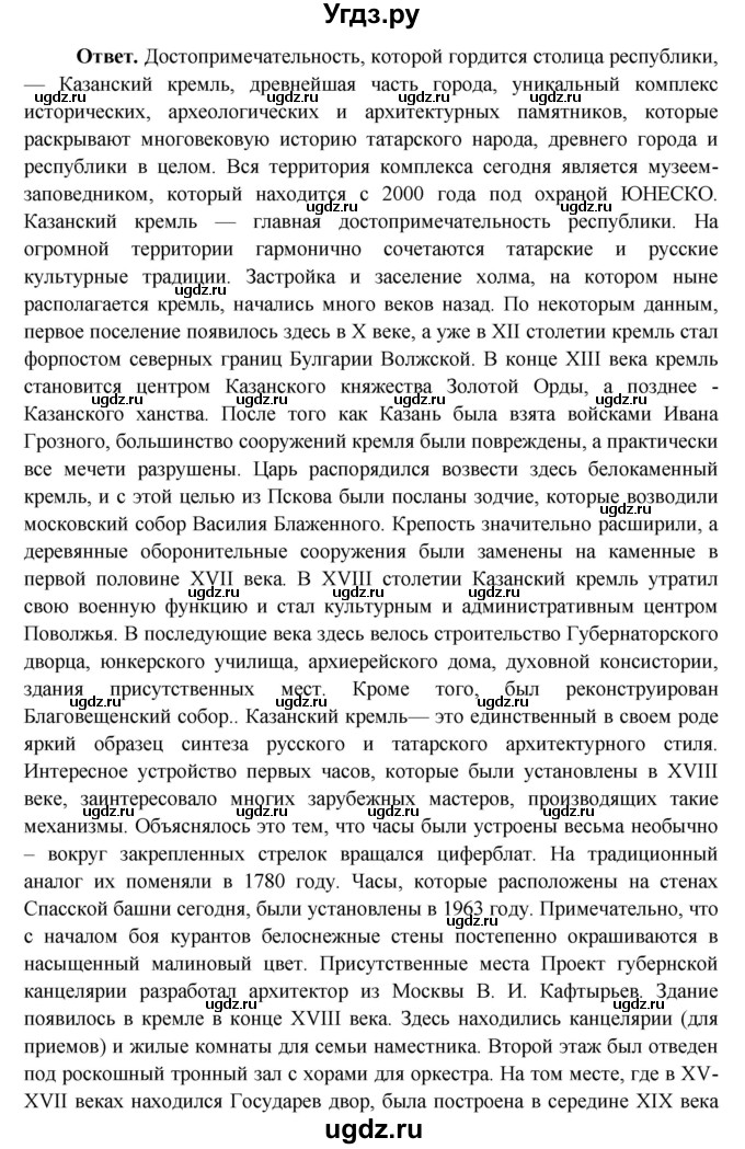 ГДЗ (Решебник 1) по окружающему миру 4 класс Виноградова Н.Ф. / часть 2. страница номер / 55(продолжение 2)