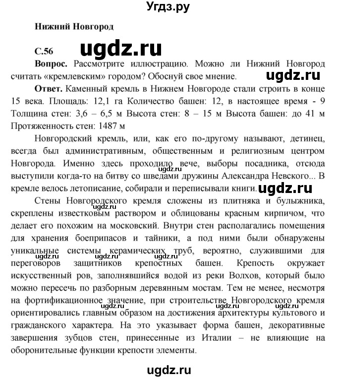 ГДЗ (Решебник 1) по окружающему миру 4 класс Виноградова Н.Ф. / часть 2. страница номер / 56