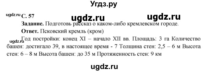 ГДЗ (Решебник 1) по окружающему миру 4 класс Виноградова Н.Ф. / часть 2. страница номер / 57