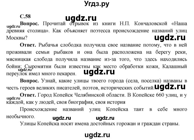 ГДЗ (Решебник 1) по окружающему миру 4 класс Виноградова Н.Ф. / часть 2. страница номер / 58