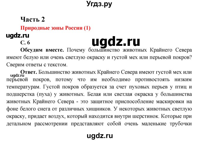 ГДЗ (Решебник 1) по окружающему миру 4 класс Виноградова Н.Ф. / часть 2. страница номер / 6
