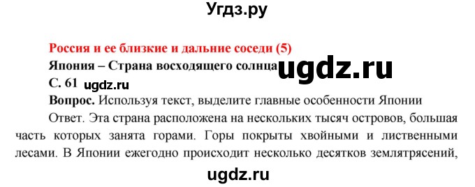 ГДЗ (Решебник 1) по окружающему миру 4 класс Виноградова Н.Ф. / часть 2. страница номер / 61