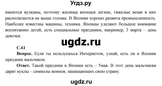 ГДЗ (Решебник 1) по окружающему миру 4 класс Виноградова Н.Ф. / часть 2. страница номер / 61(продолжение 2)