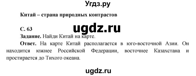 ГДЗ (Решебник 1) по окружающему миру 4 класс Виноградова Н.Ф. / часть 2. страница номер / 63