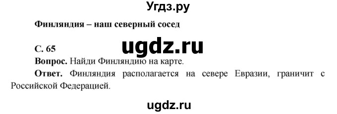 ГДЗ (Решебник 1) по окружающему миру 4 класс Виноградова Н.Ф. / часть 2. страница номер / 65
