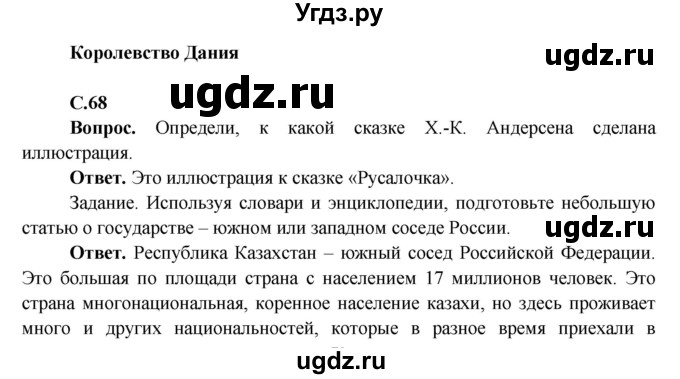 ГДЗ (Решебник 1) по окружающему миру 4 класс Виноградова Н.Ф. / часть 2. страница номер / 68
