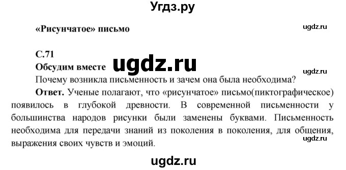 ГДЗ (Решебник 1) по окружающему миру 4 класс Виноградова Н.Ф. / часть 2. страница номер / 71