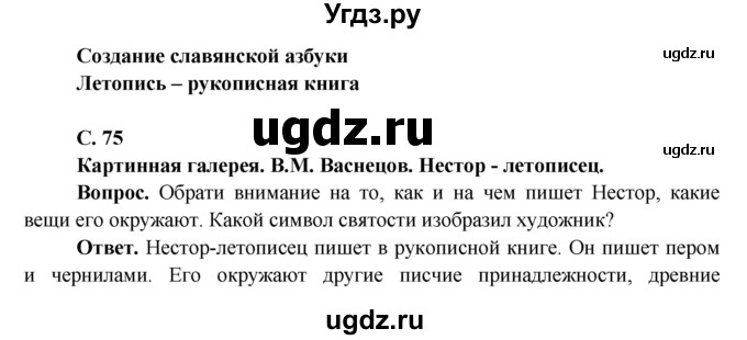 ГДЗ (Решебник 1) по окружающему миру 4 класс Виноградова Н.Ф. / часть 2. страница номер / 75