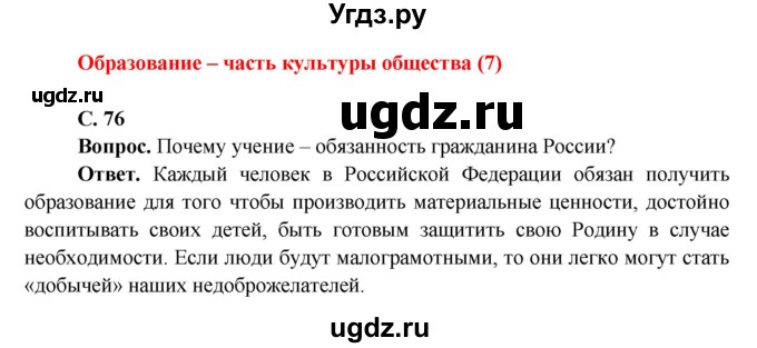 ГДЗ (Решебник 1) по окружающему миру 4 класс Виноградова Н.Ф. / часть 2. страница номер / 76