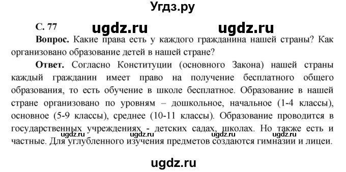 ГДЗ (Решебник 1) по окружающему миру 4 класс Виноградова Н.Ф. / часть 2. страница номер / 77