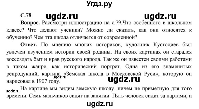 ГДЗ (Решебник 1) по окружающему миру 4 класс Виноградова Н.Ф. / часть 2. страница номер / 78