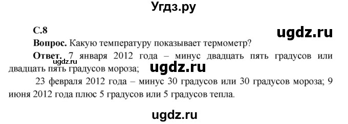 ГДЗ (Решебник 1) по окружающему миру 4 класс Виноградова Н.Ф. / часть 2. страница номер / 8