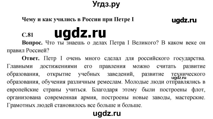 ГДЗ (Решебник 1) по окружающему миру 4 класс Виноградова Н.Ф. / часть 2. страница номер / 81
