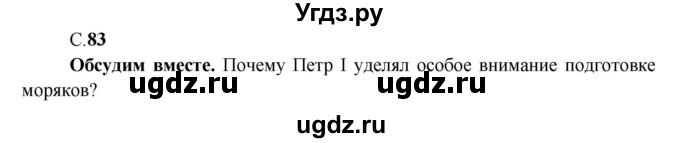 ГДЗ (Решебник 1) по окружающему миру 4 класс Виноградова Н.Ф. / часть 2. страница номер / 83