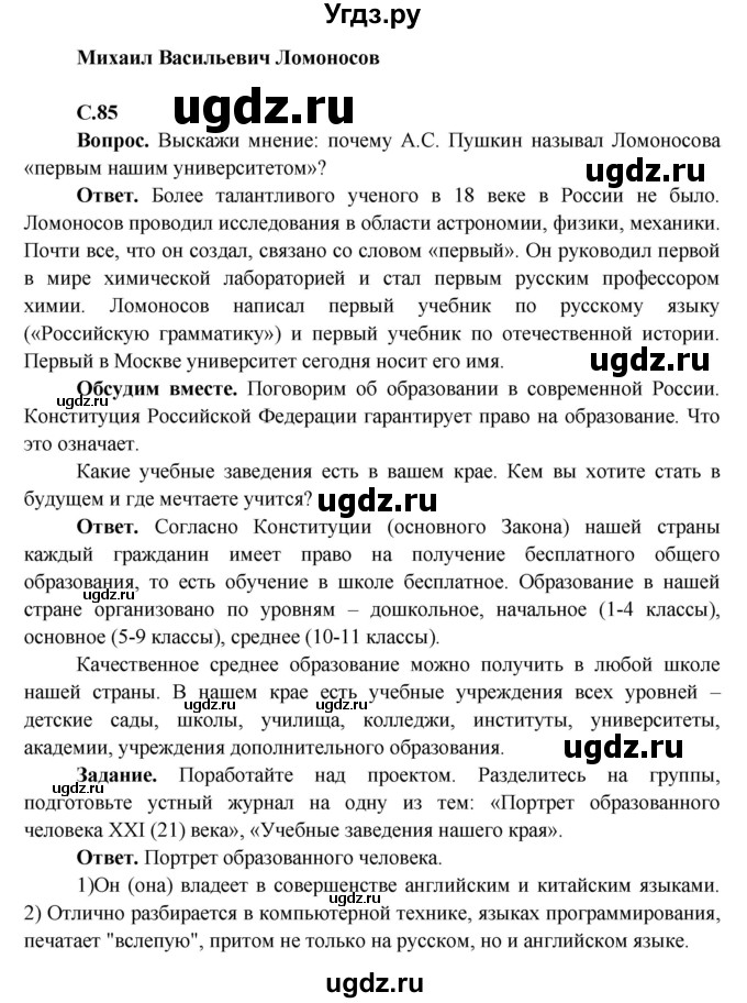 ГДЗ (Решебник 1) по окружающему миру 4 класс Виноградова Н.Ф. / часть 2. страница номер / 85