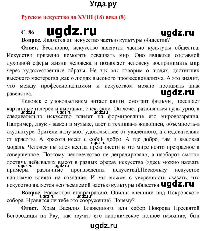 ГДЗ (Решебник 1) по окружающему миру 4 класс Виноградова Н.Ф. / часть 2. страница номер / 86